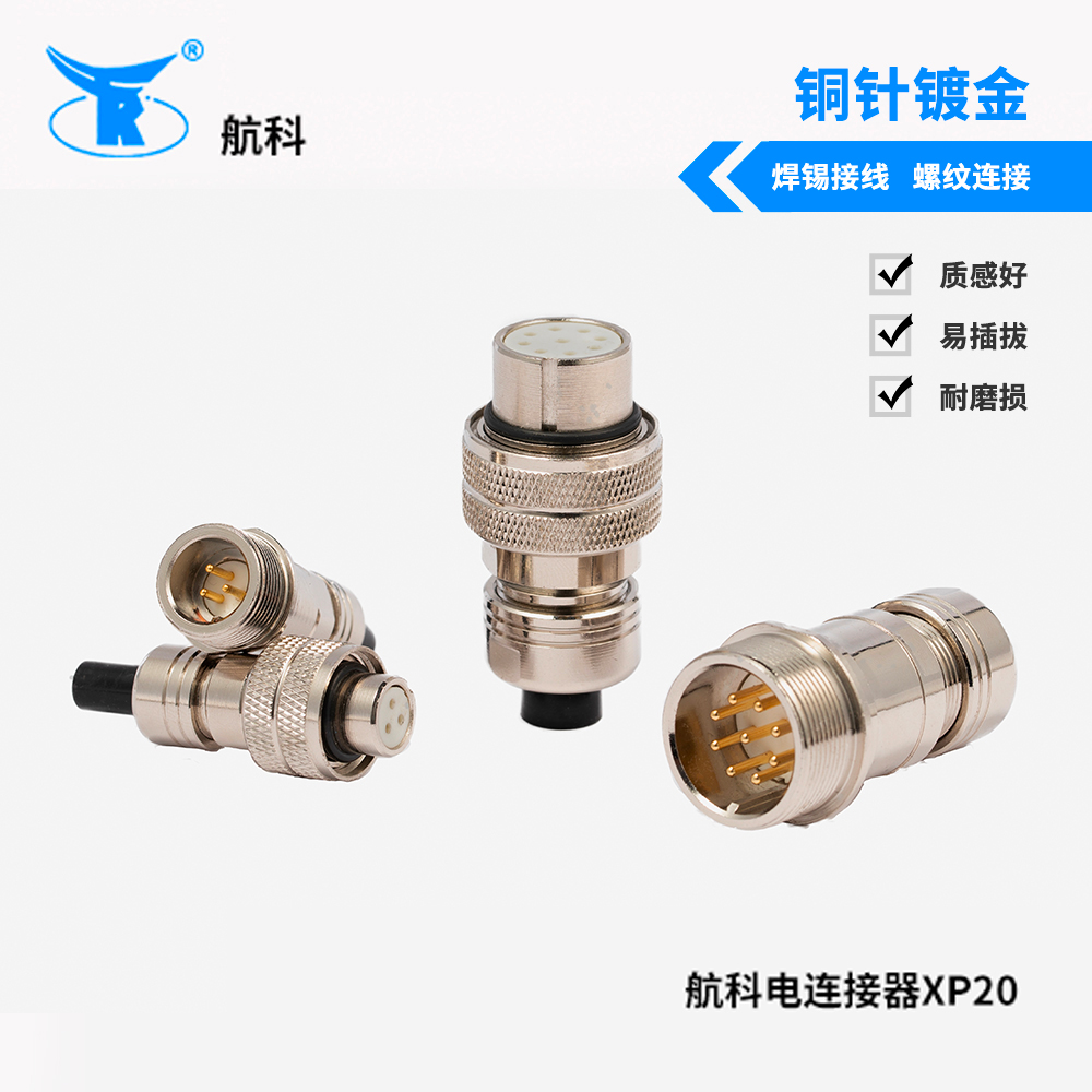 航科电连接器XP20