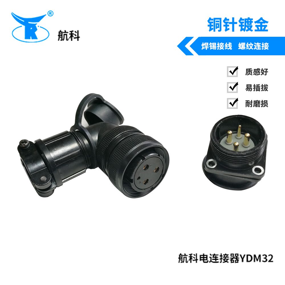 航科电连接器YDM32