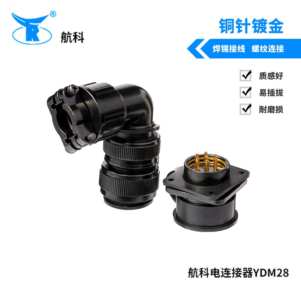 航科电连接器YDM28