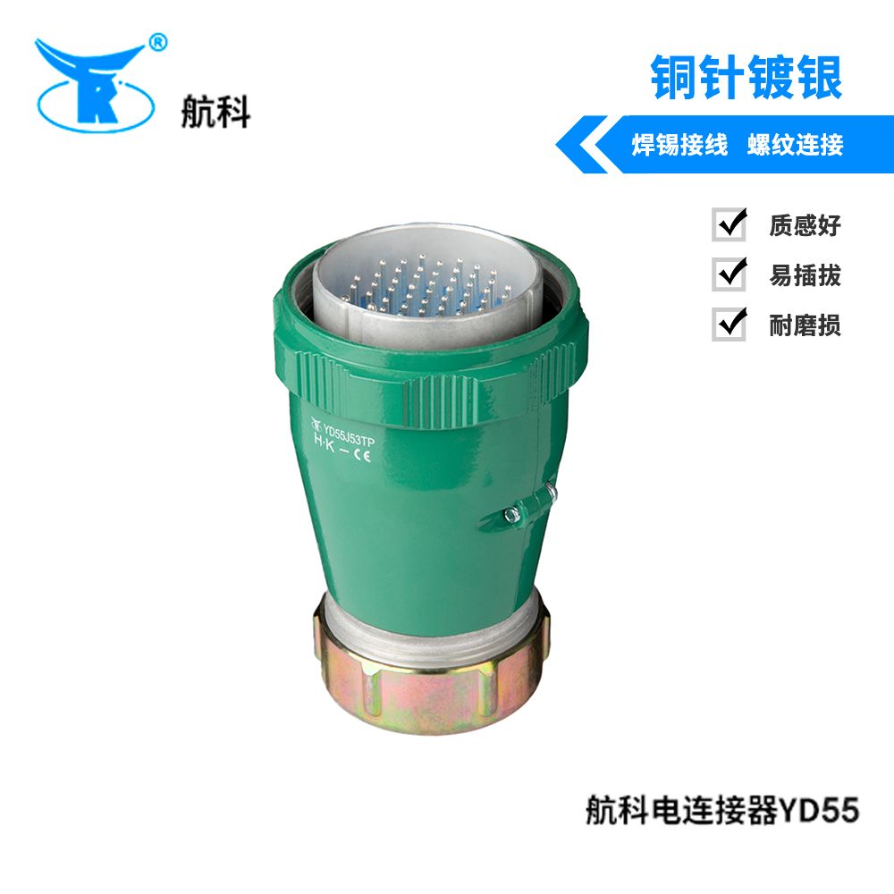 航科电连接器YD55