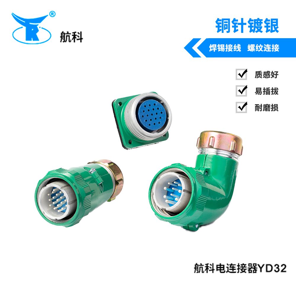 航科电连接器YD32